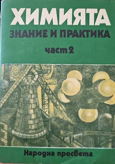 Химията знание и практика. Част 2 Химията знание и практика. Част 2