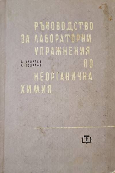 Ръководство за лабораторни упражнения по неорганична химия Ръководство за лабораторни упражнения по неорганична химия