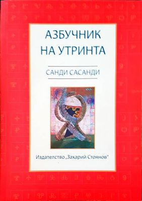 Азбучник на утринта