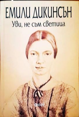Уви, не съм светица