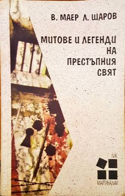 Митове и легенди на престъпния свят