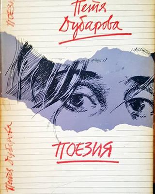 Поезия