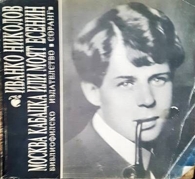 Москва кабацка или моят есенин