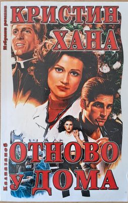 Отново у дома