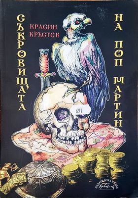 Съкровищата на поп Мартин
