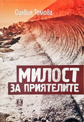 Милост за приятелите