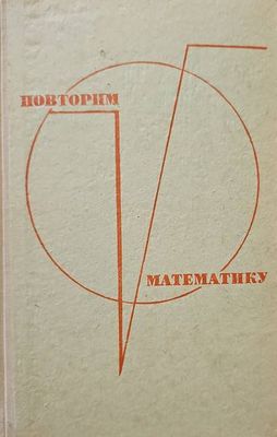 Повторим математику