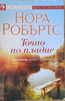 Точно по пладне