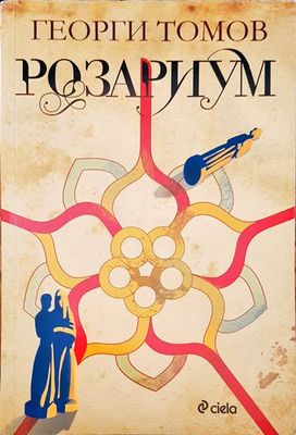 Розариум