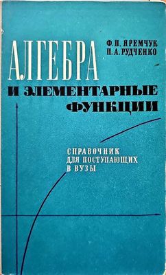 Алгебра и элементарные функции