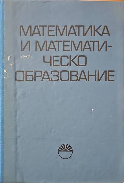 Математика и математическо образование Математика и математическо образование