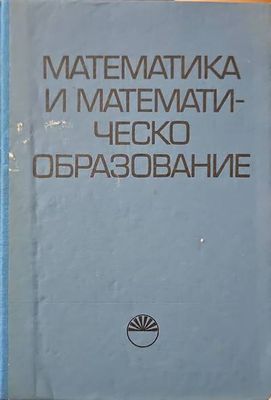 Математика и математическо образование