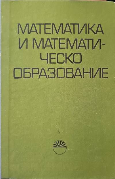 Математика и математическо образование
