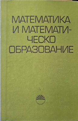 Математика и математическо образование