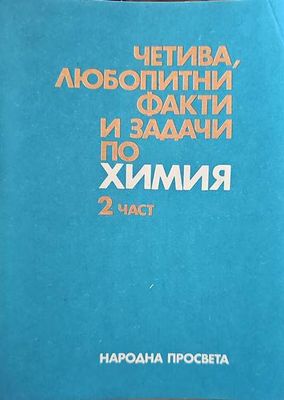 Четива, любопитни факти и задачи по химия. Част 2 Четива, любопитни факти и задачи по химия. Част 2