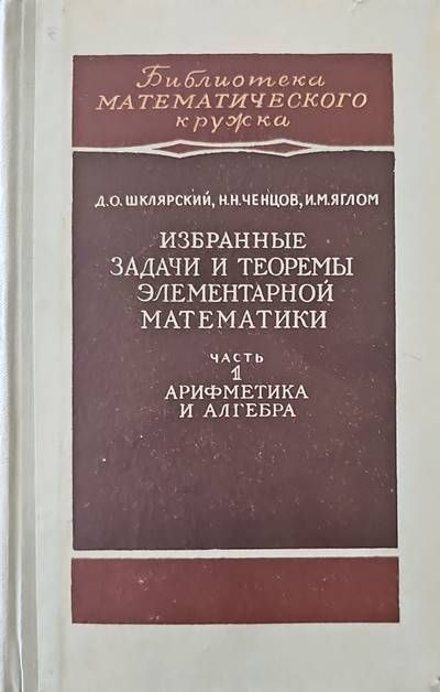 Избранные задачи и теоремы элементарной математики. Часть 1: Арифметика и алгебра