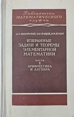 Избранные задачи и теоремы элементарной математики. Часть 1: Арифметика и алгебра