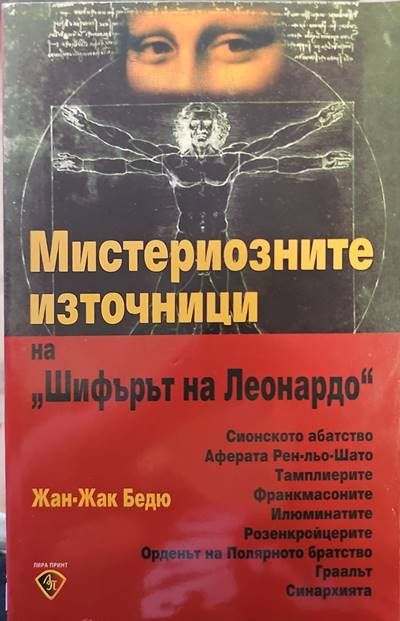 Мистериозните източници на &quot;Шифърът на Леонардо&quot;
