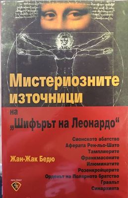 Мистериозните източници на &quot;Шифърът на Леонардо&quot;