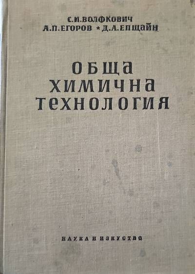 Обща химична технология. Том 1 Обща химична технология. Том 1