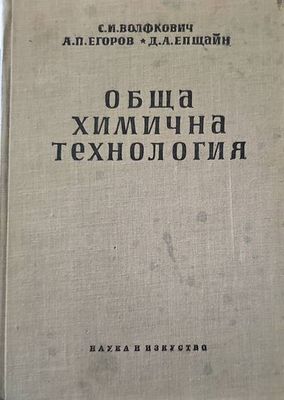 Обща химична технология. Том 1 Обща химична технология. Том 1