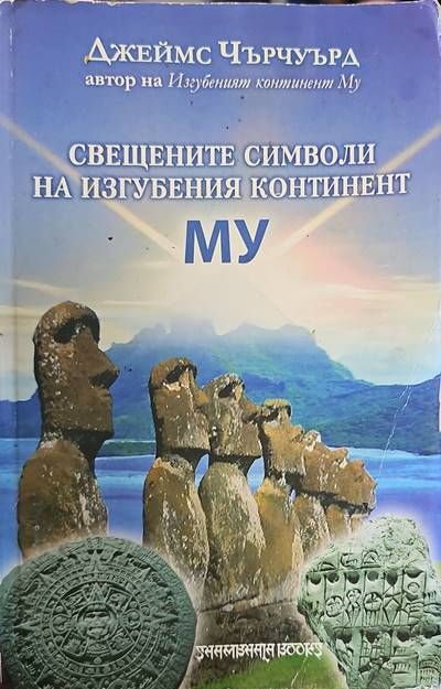 Свещените символи на изгубения континент Му
