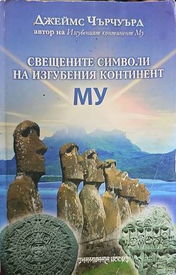 Свещените символи на изгубения континент Му