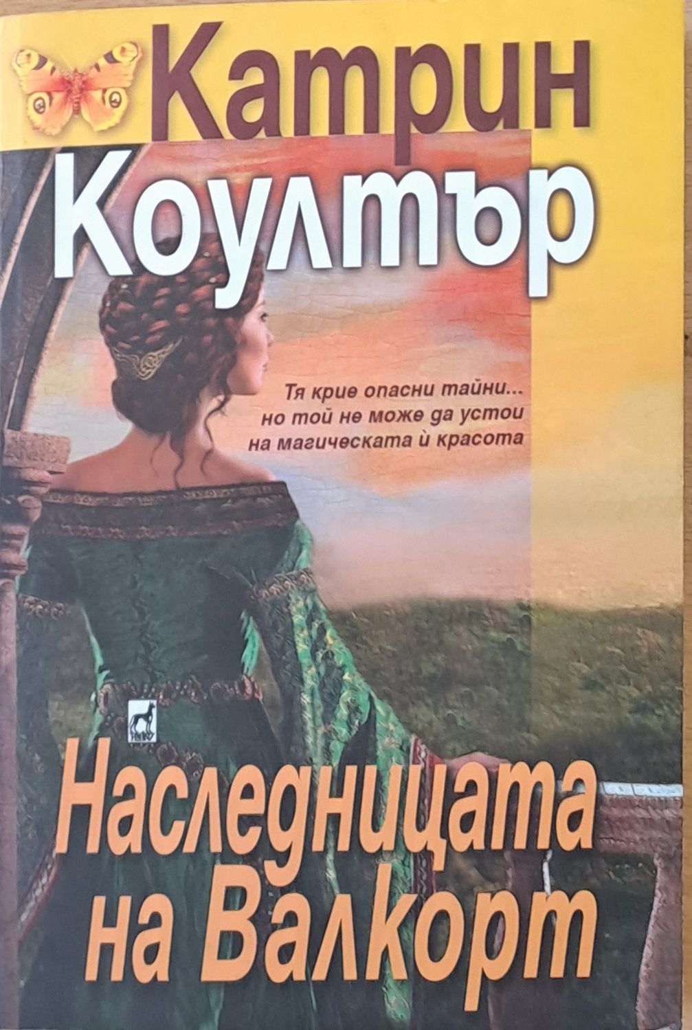 Наследницата на Валкорт