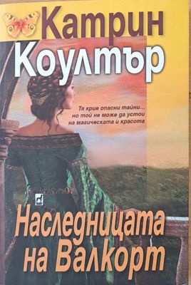 Наследницата на Валкорт