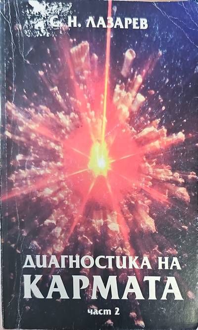 Диагностика на кармата. Част 2