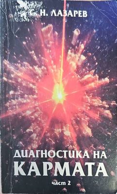 Диагностика на кармата. Част 2