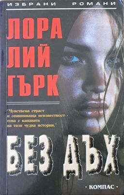 Без дъх
