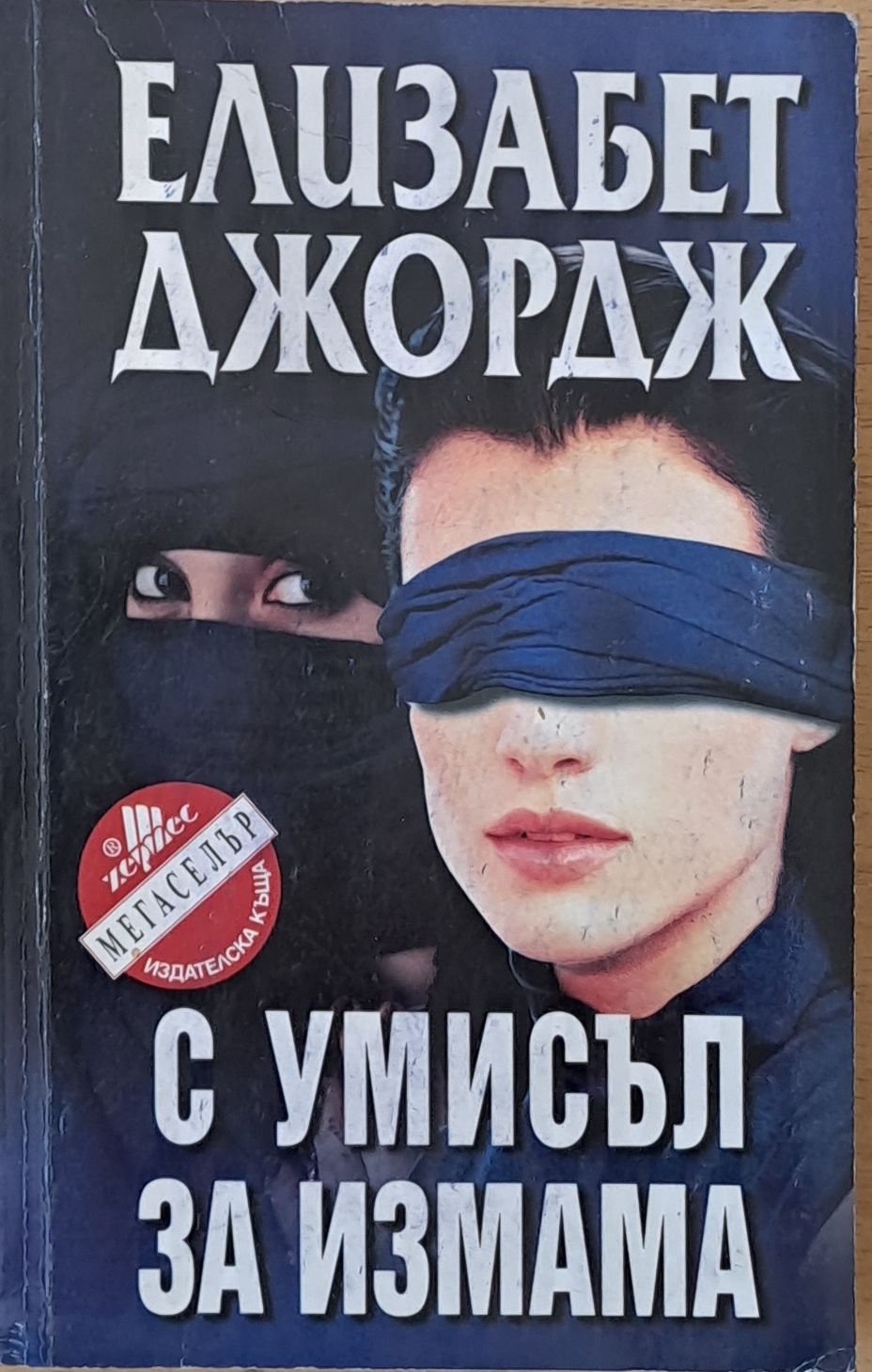 С умисъл за измама