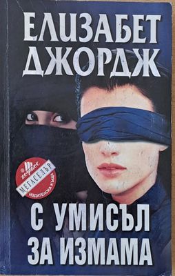 С умисъл за измама