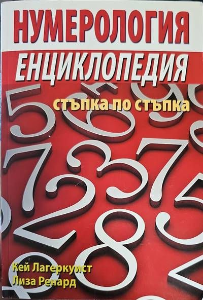 Нумерология: Енциклопедия - стъпка по стъпка Нумерология: Енциклопедия - стъпка по стъпка
