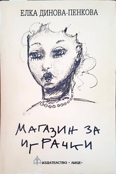 Магазин за играчки Магазин за играчки