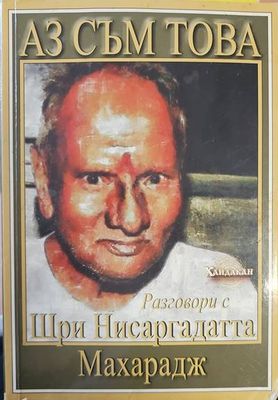 Аз съм това