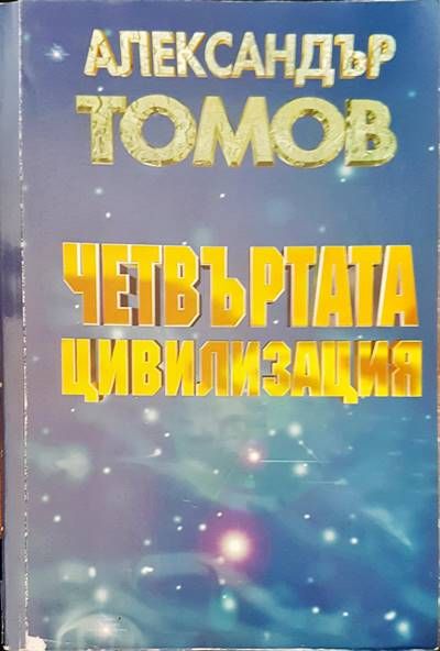 Четвъртата цивилизация Четвъртата цивилизация