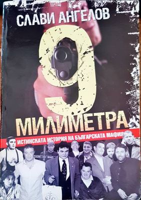9 милиметра