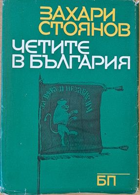 Четите в България