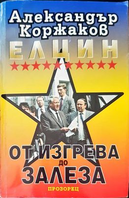 Елцин - от изгрева до залеза