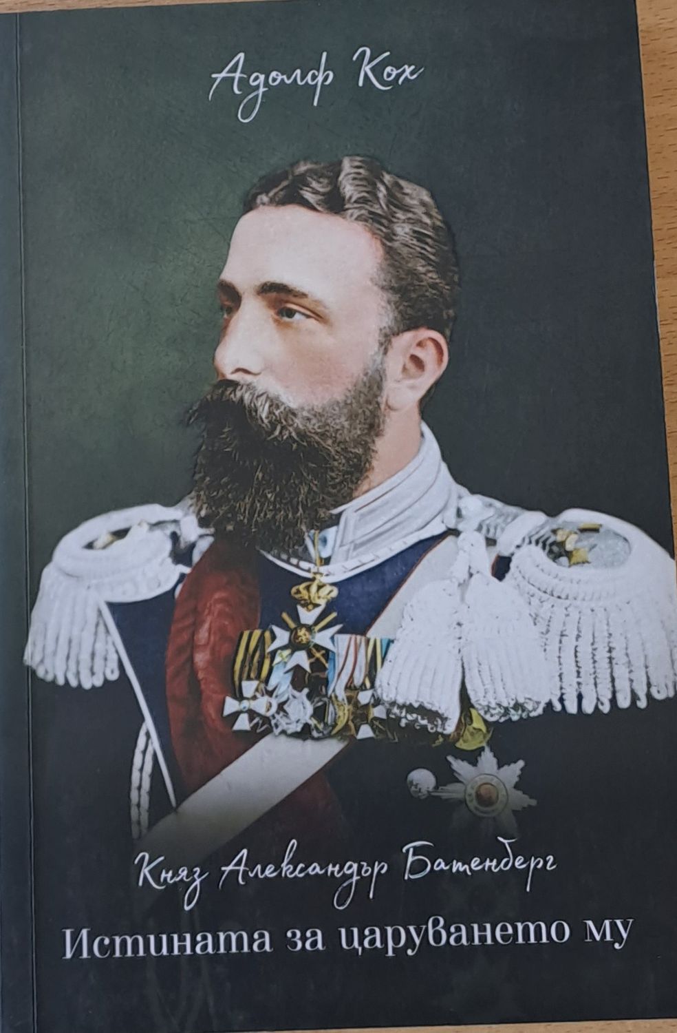 Княз Александър Батенберг. Истината за царуването му