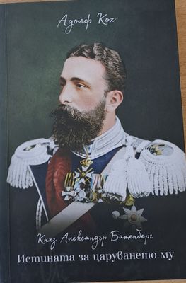 Княз Александър Батенберг. Истината за царуването му