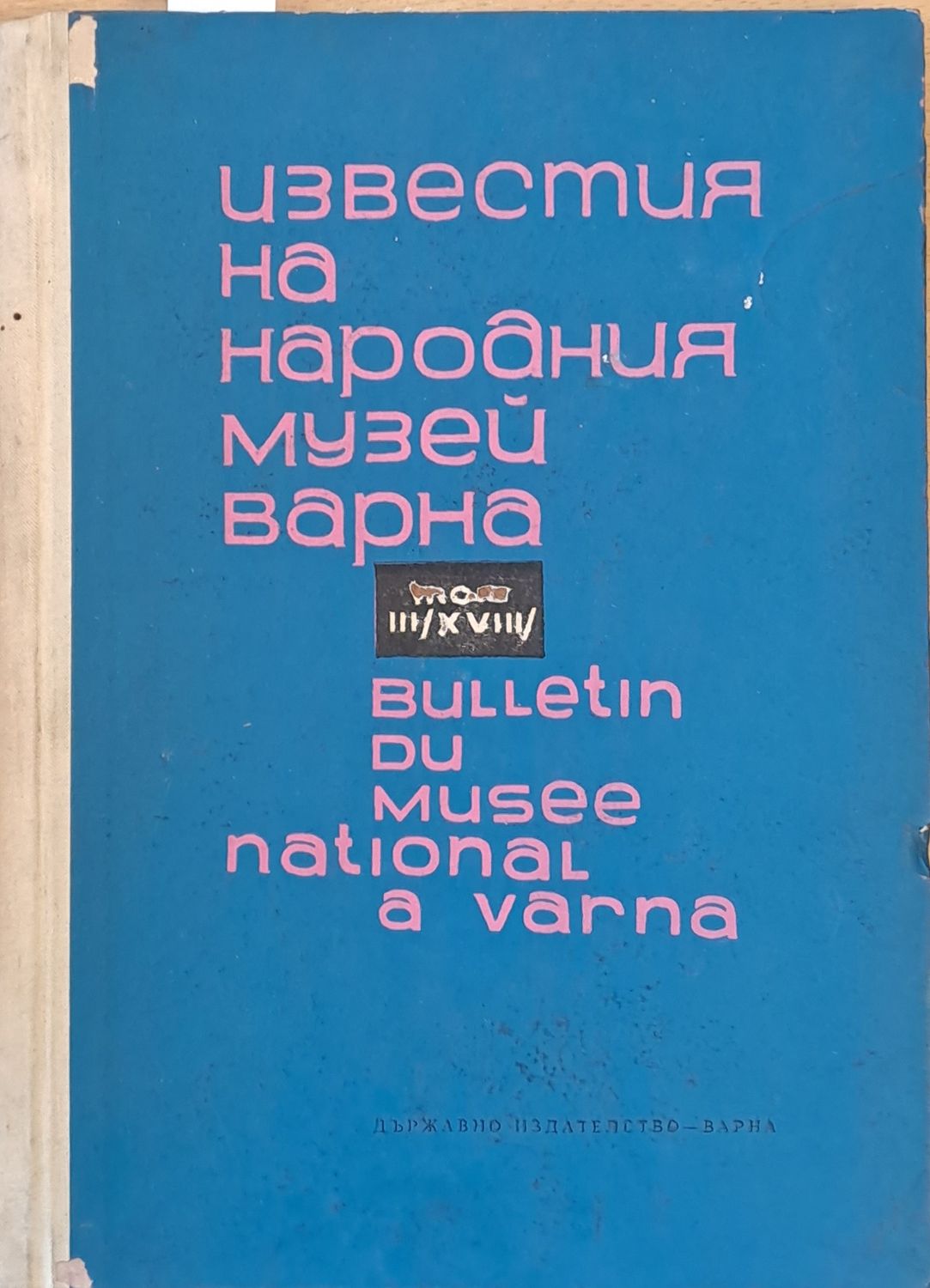 Известия на Народния музей Варна