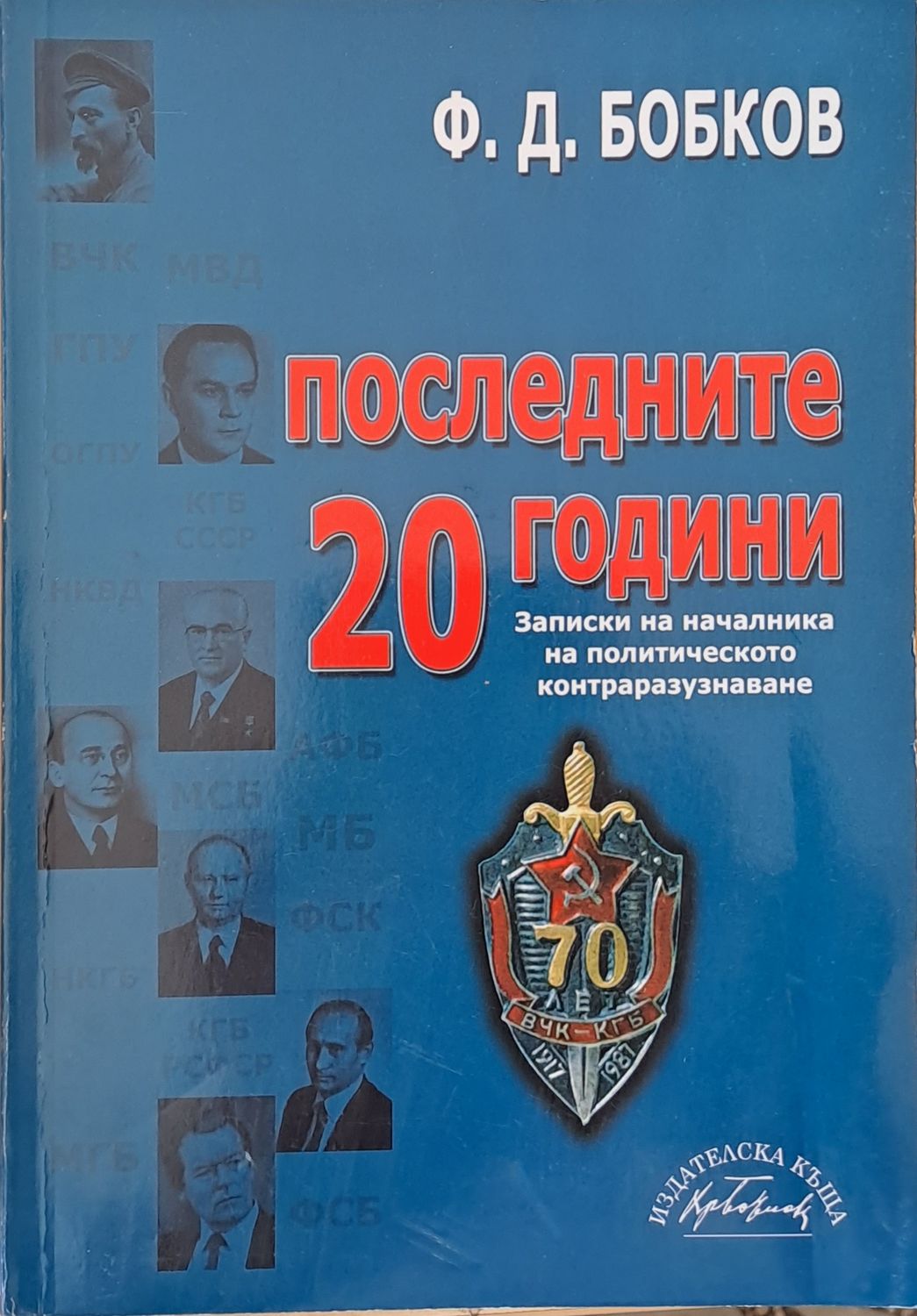 Последните 20 години. Записки на началника на политическото контраразузнаване Последните 20 години. Записки на началника на политическото контраразузнаване