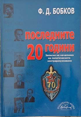 Последните 20 години. Записки на началника на политическото контраразузнаване