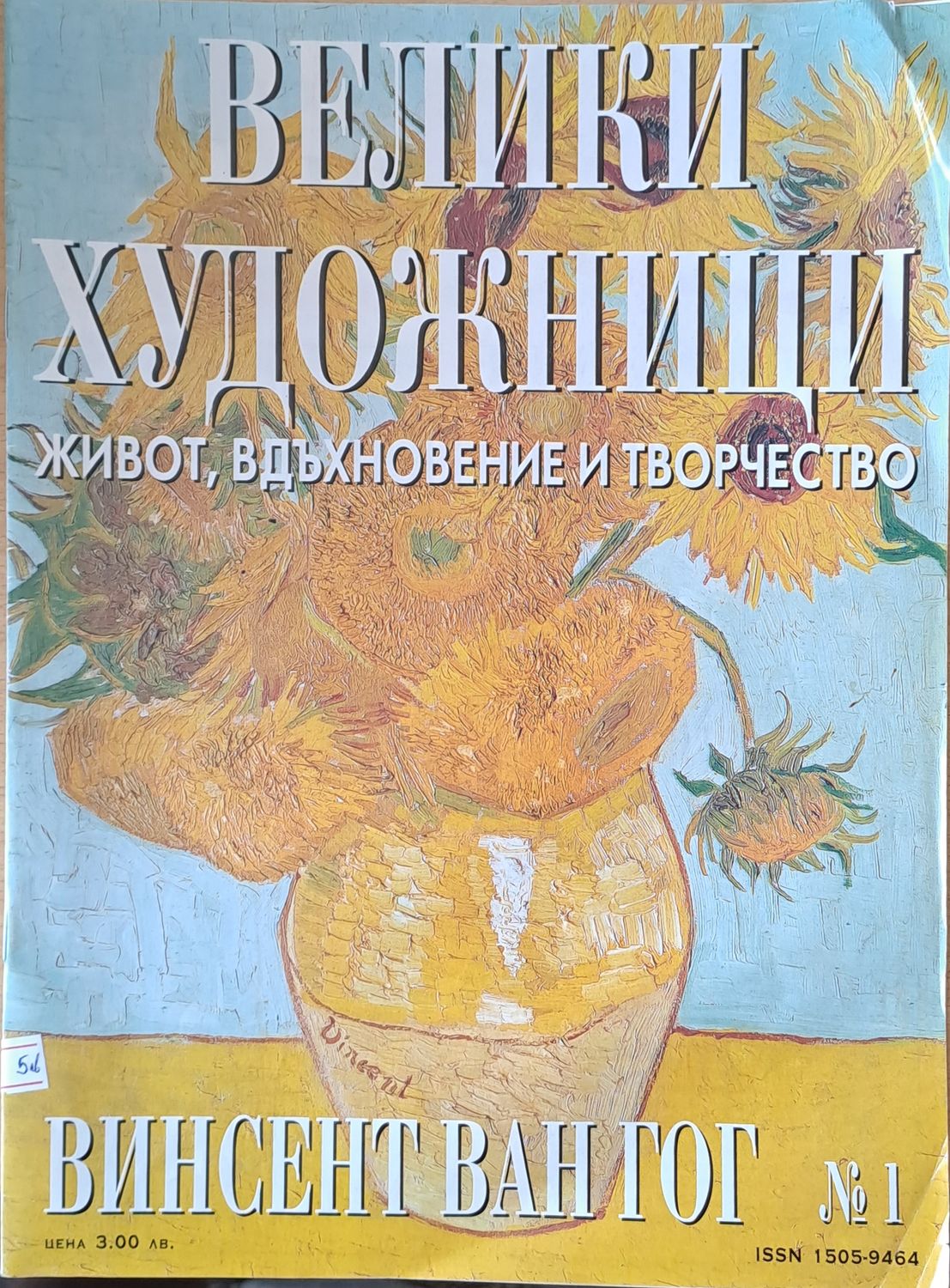 Велики художници: Винсент Ван Гог - № 1 Велики художници: Винсент Ван Гог - № 1
