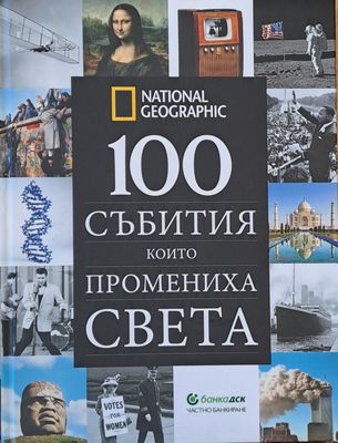 100 събития, които промениха света