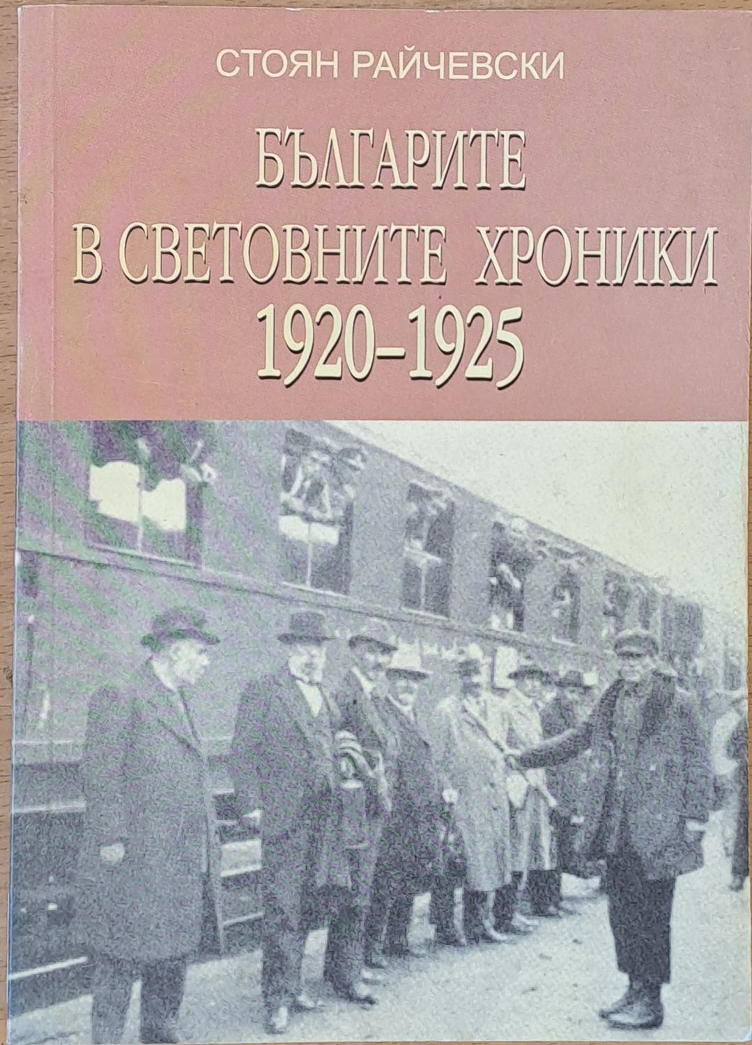 Българите в световните хроники 1920-1925