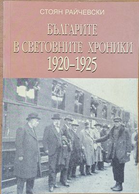 Българите в световните хроники 1920-1925